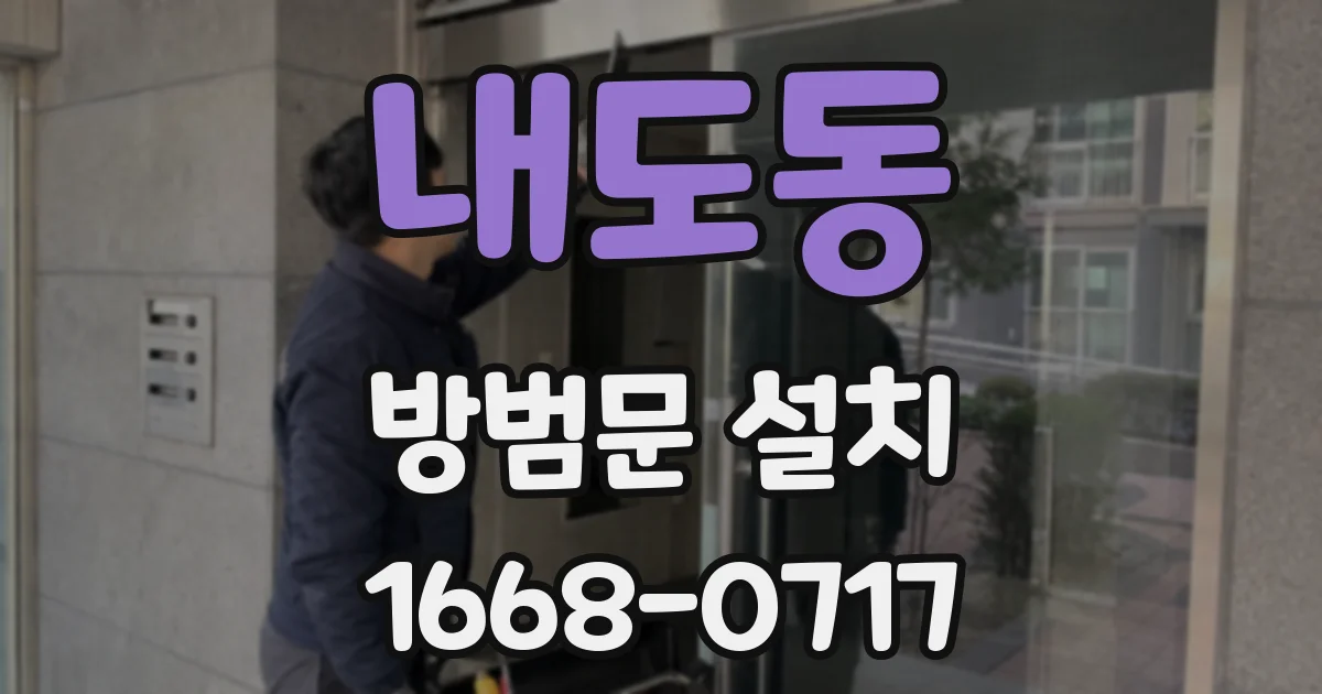 내도동 방범문 설치