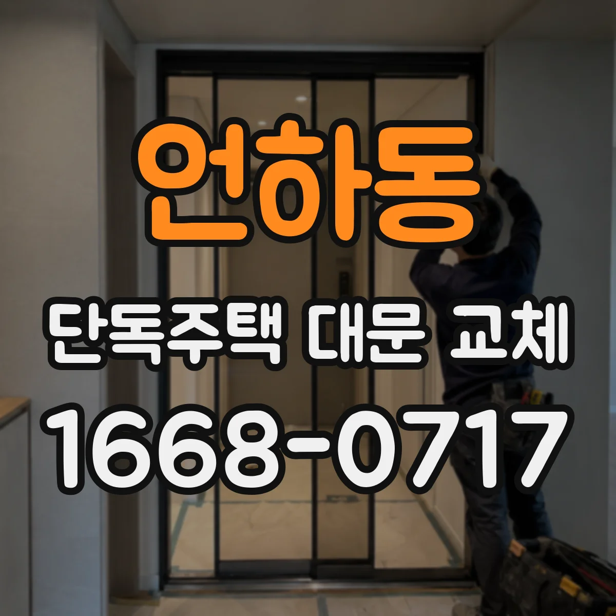 언하동 단독주택 대문 교체
