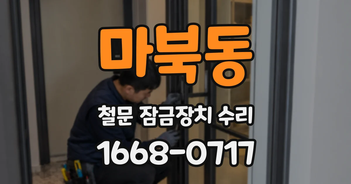 마북동 철문 잠금장치 수리