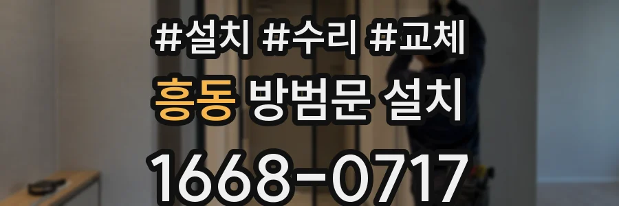 흥동 방범문 설치
