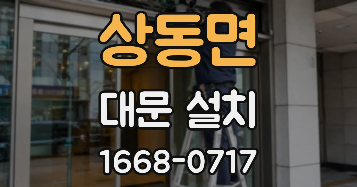 상동면 대문 설치