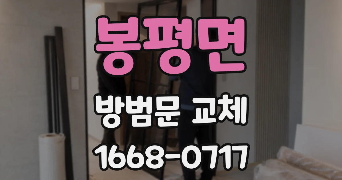 봉평면 방범문 교체
