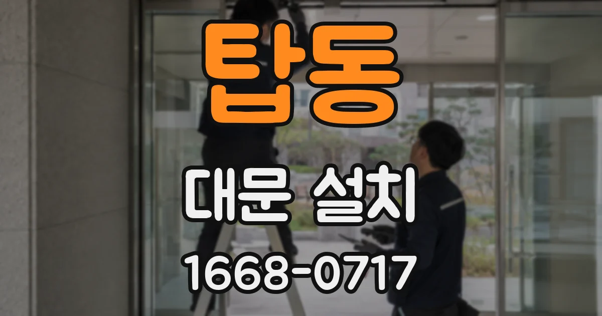 탑동 대문 설치