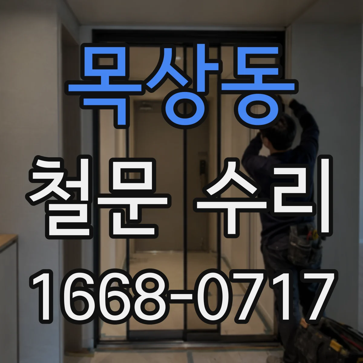 목상동 철문 수리