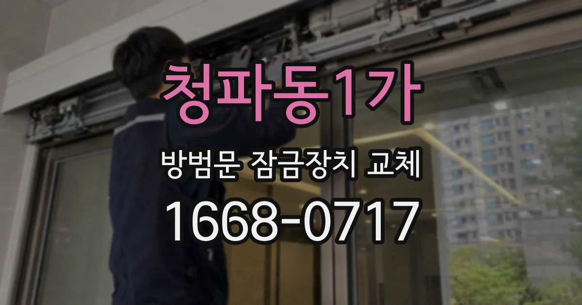 청파동1가 방범문 잠금장치 교체