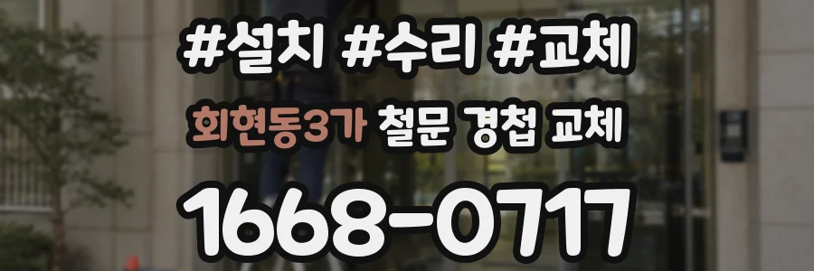 회현동3가 철문 경첩 교체