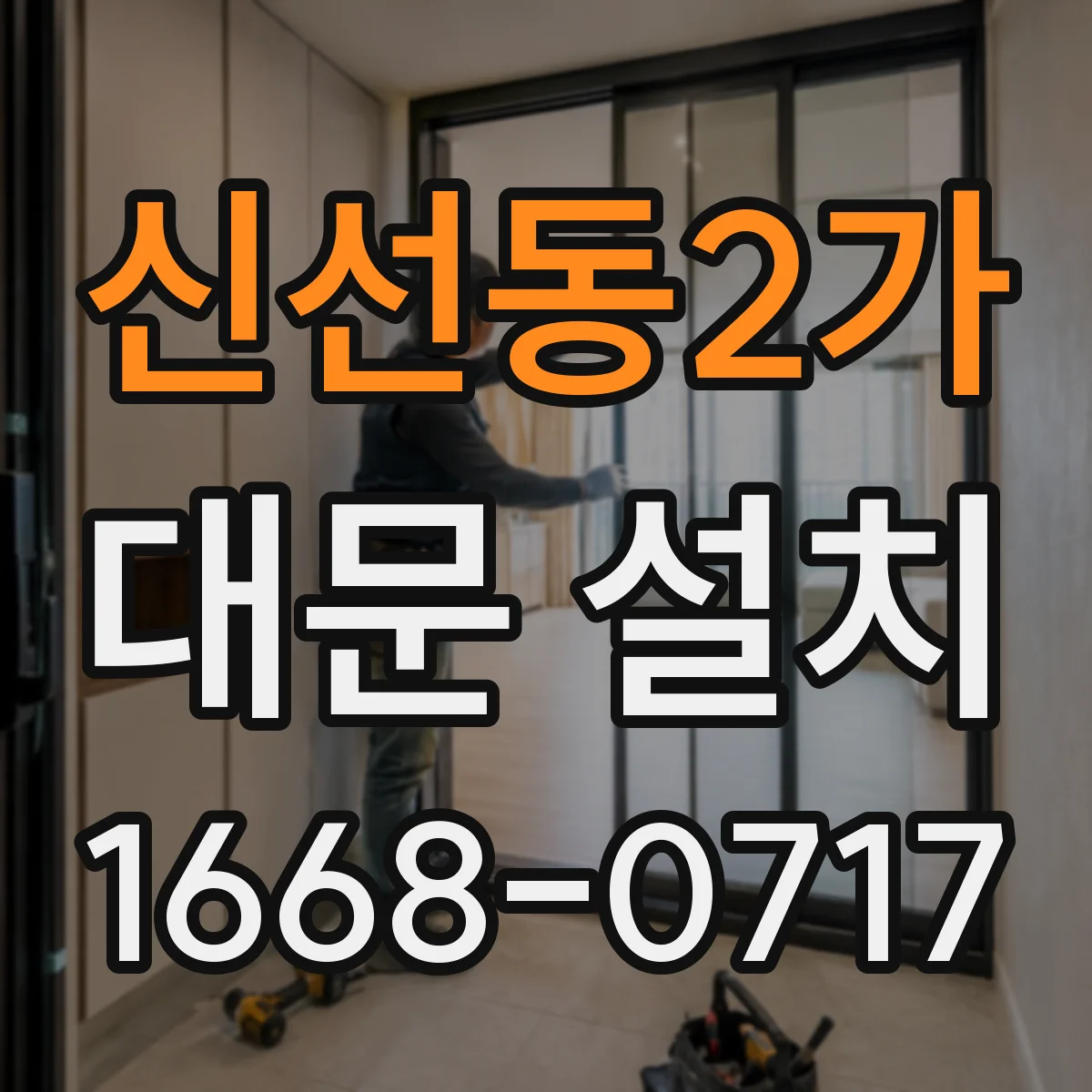 신선동2가 대문 설치