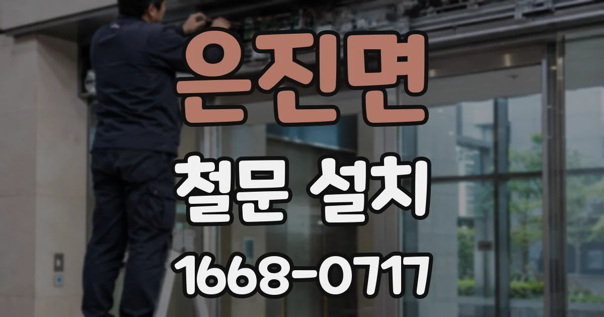 은진면 철문 설치