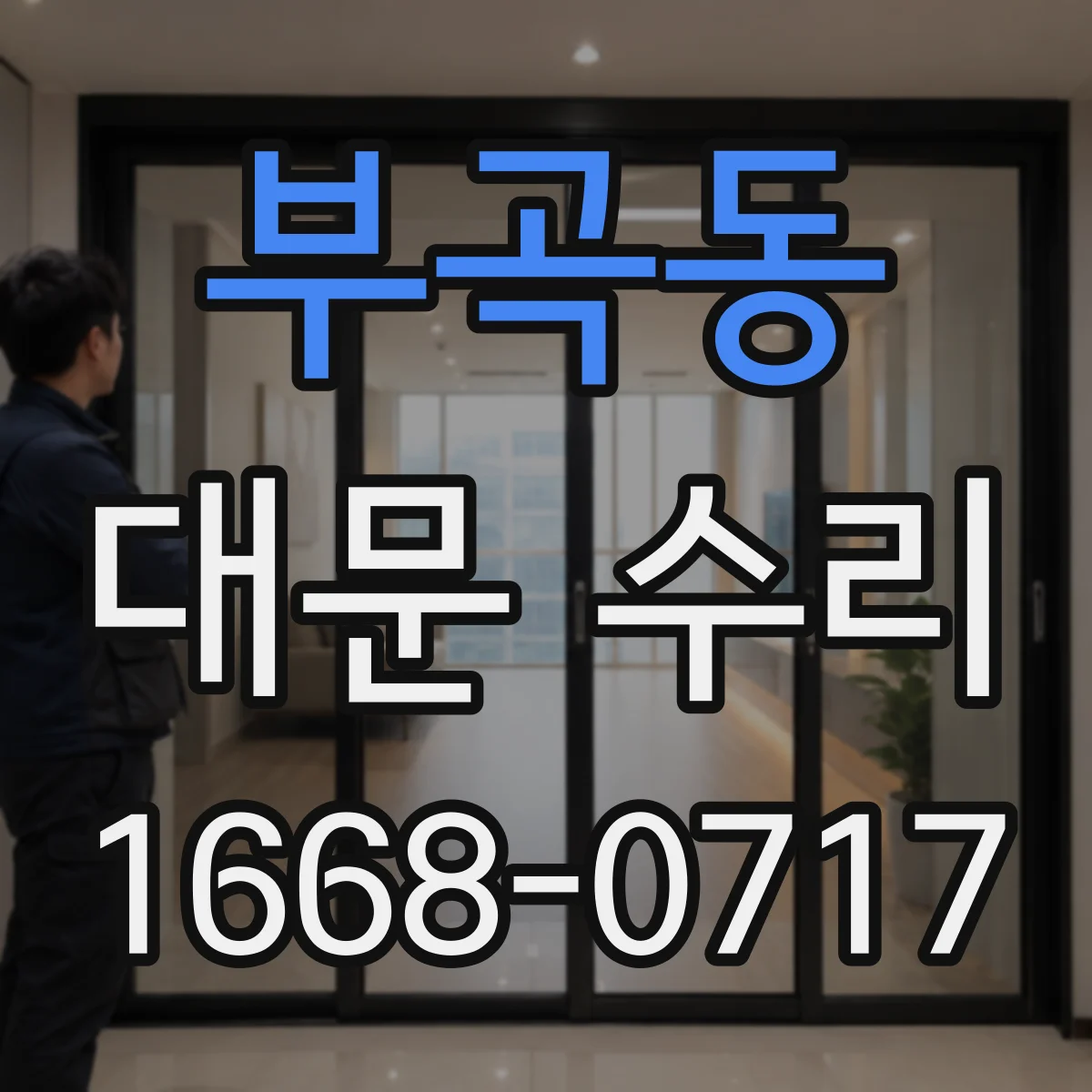 부곡동 대문 수리