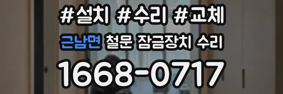 근남면 철문 잠금장치 수리