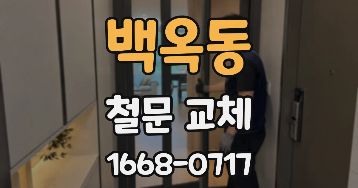 백옥동 철문 교체