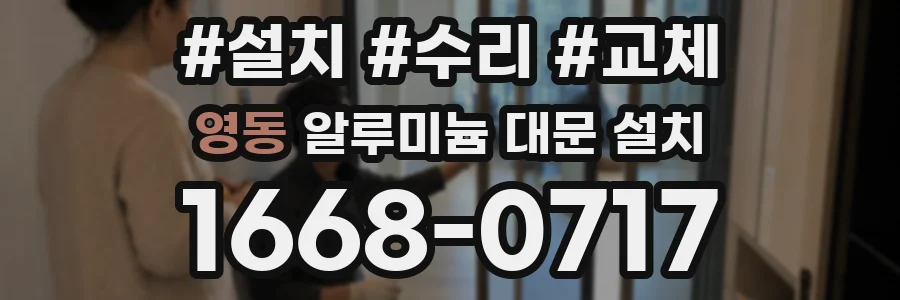 영동 알루미늄 대문 설치