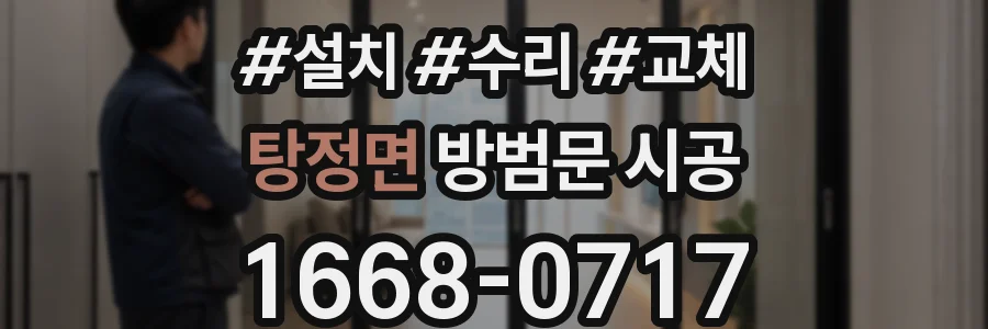 탕정면 방범문 시공