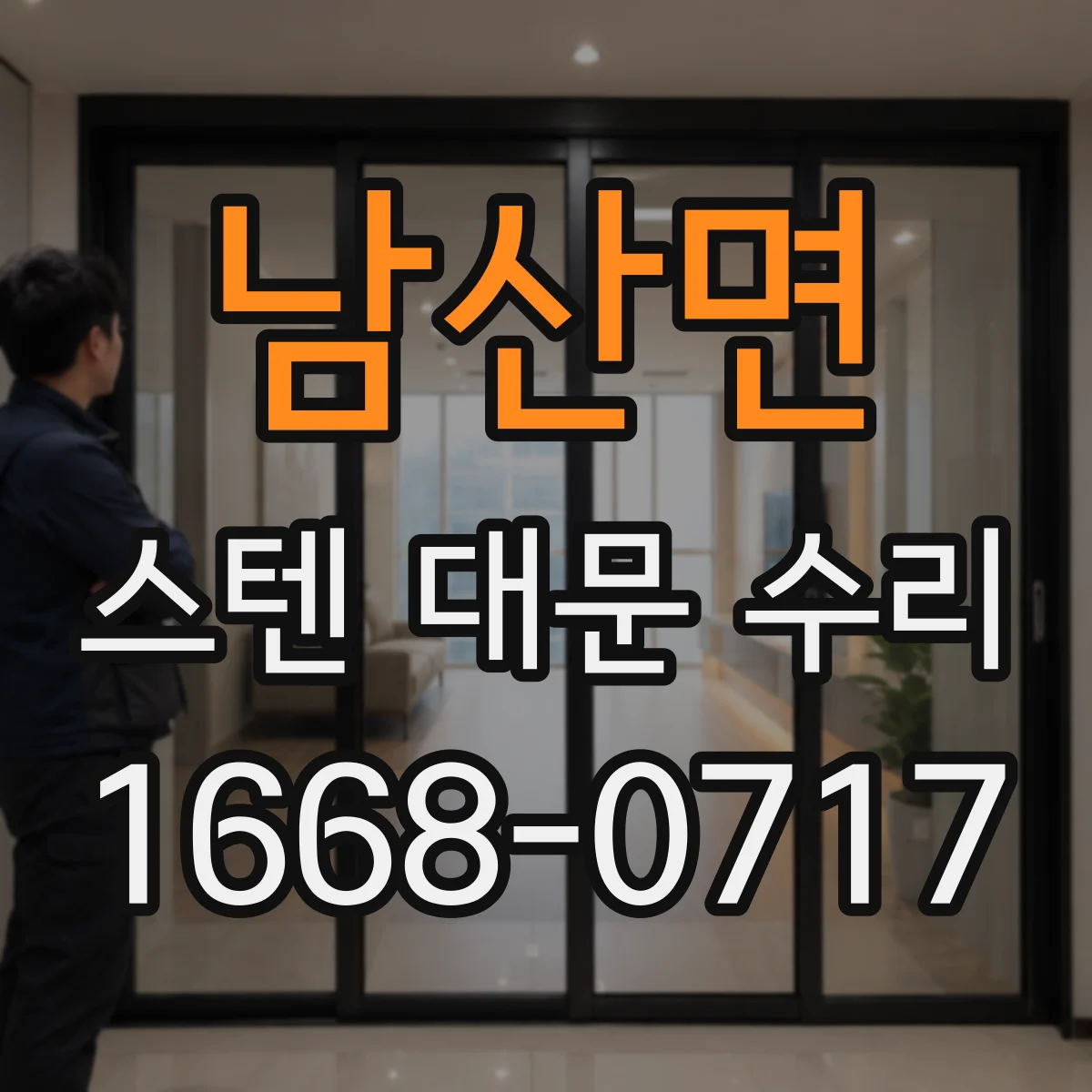 남산면 스텐 대문 수리