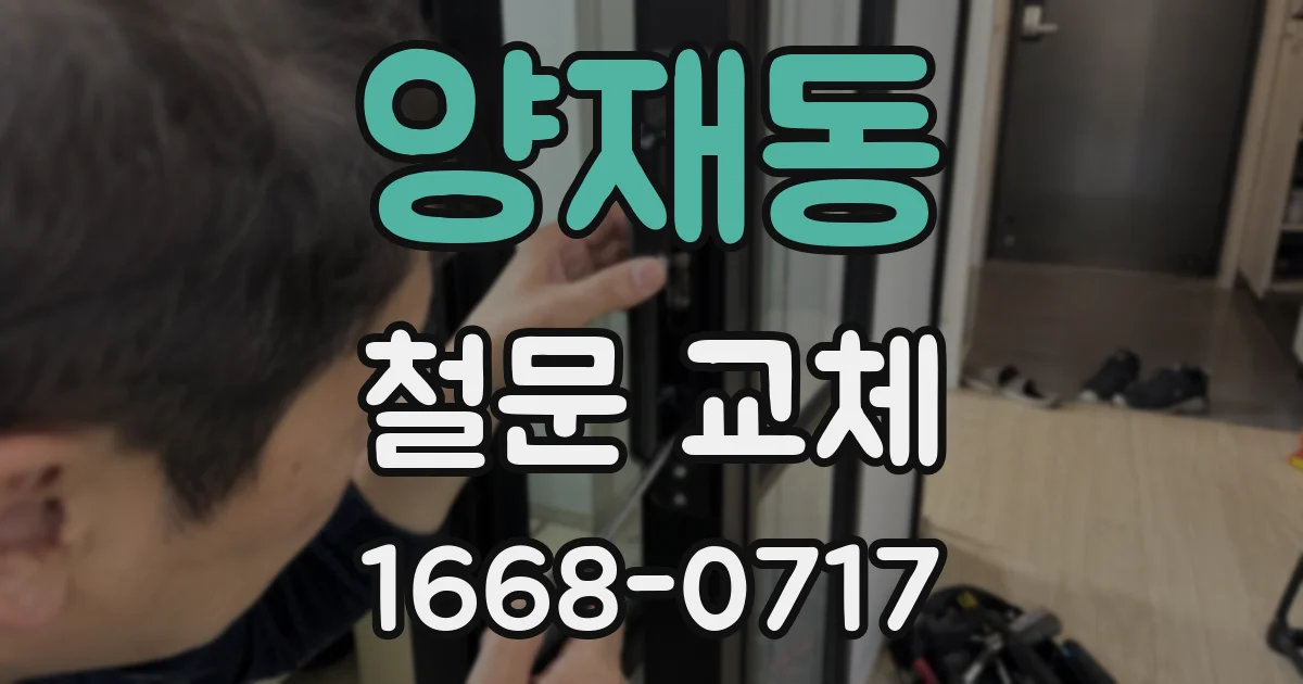양재동 철문 교체