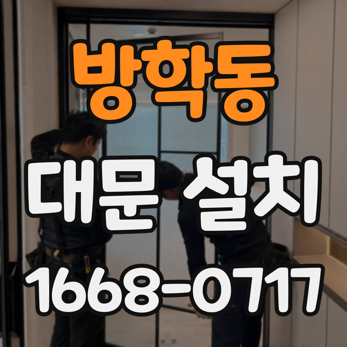 방학동 대문 설치