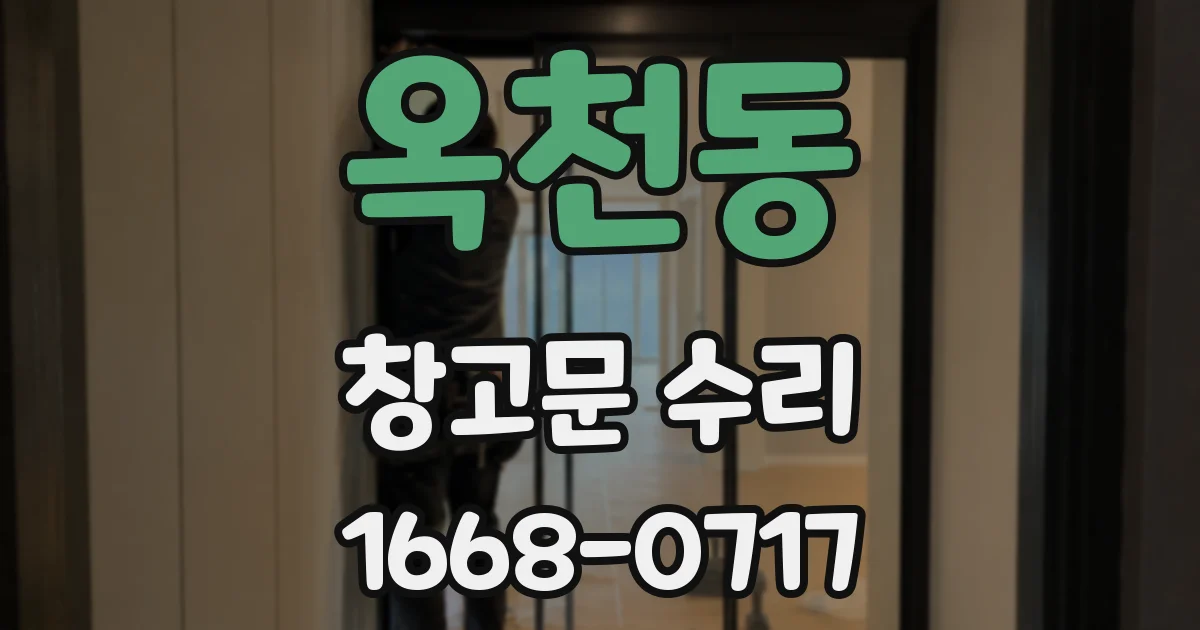 옥천동 창고문 수리