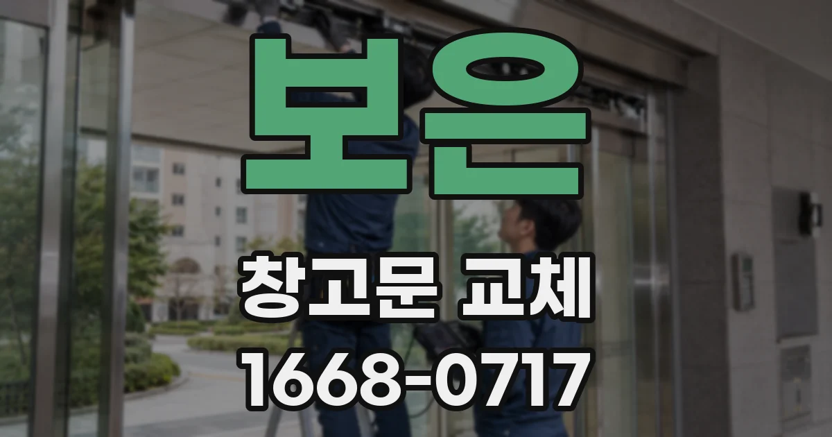 보은 창고문 교체