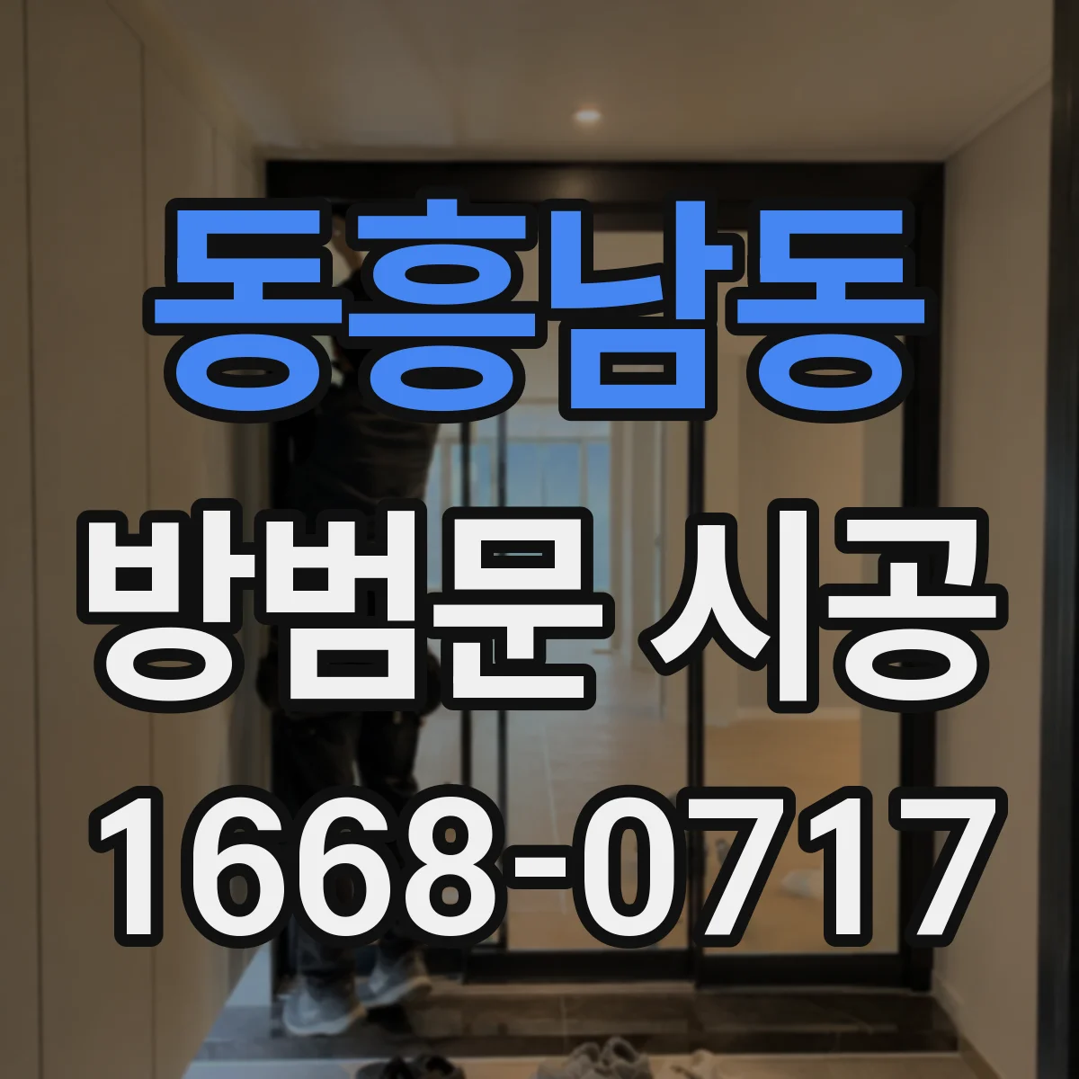 동흥남동 방범문 시공