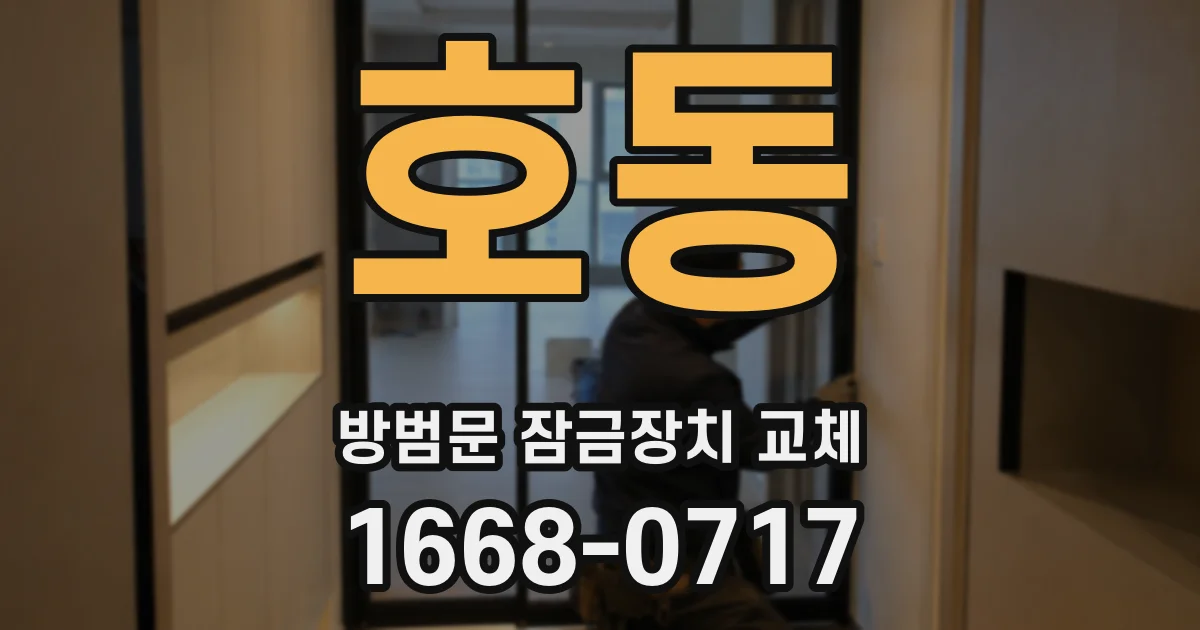 호동 방범문 잠금장치 교체