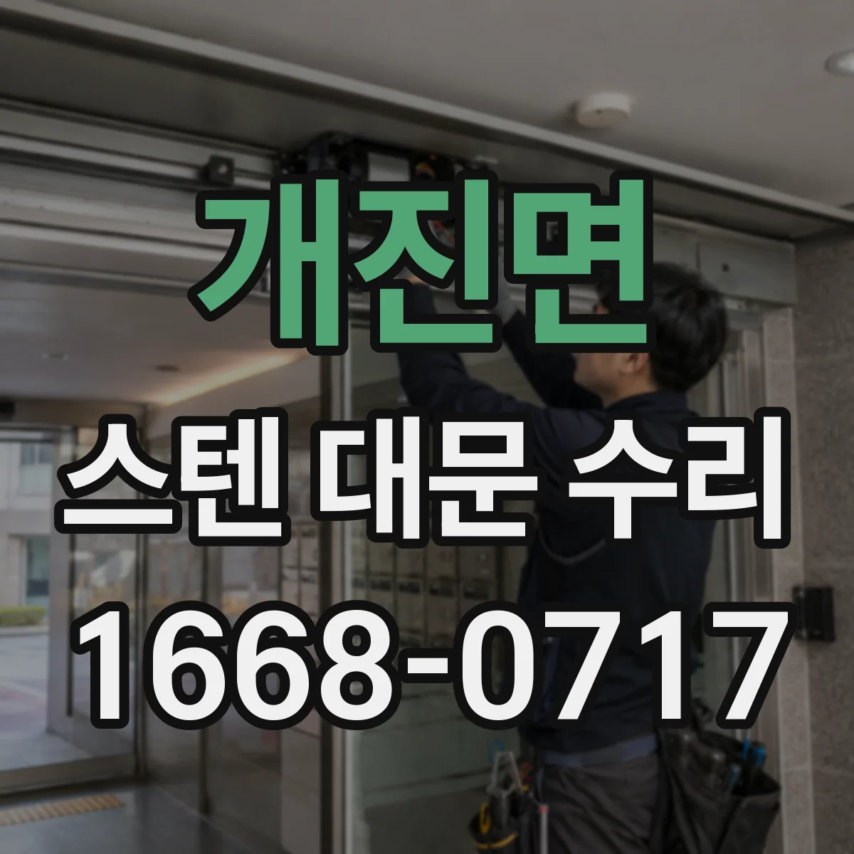 개진면 스텐 대문 수리