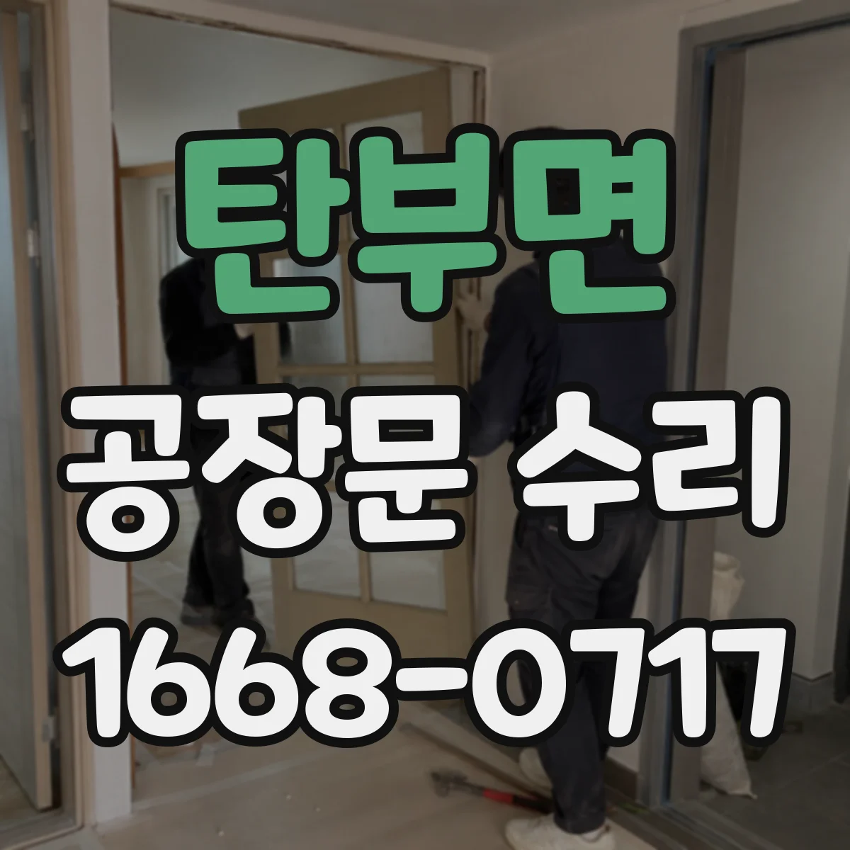 탄부면 공장문 수리