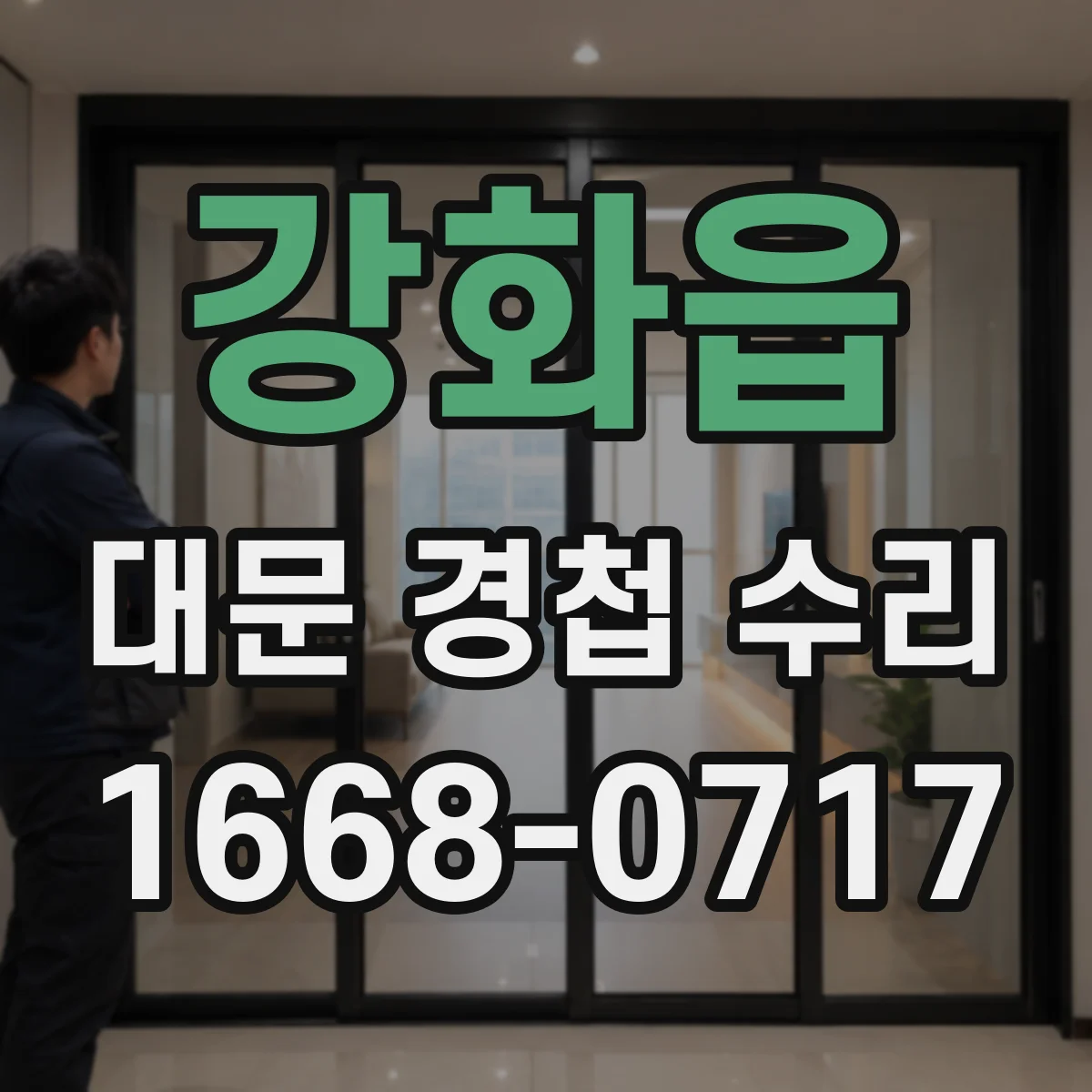 강화읍 대문 경첩 수리