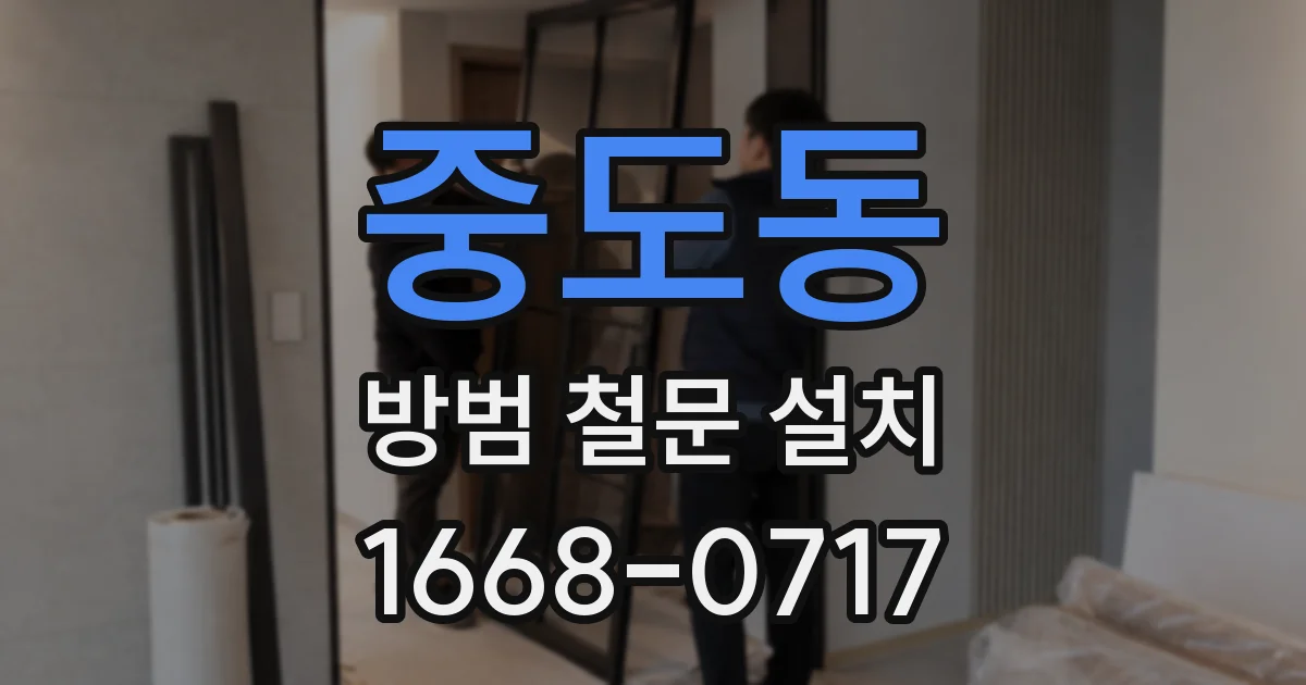 중도동 방범 철문 설치