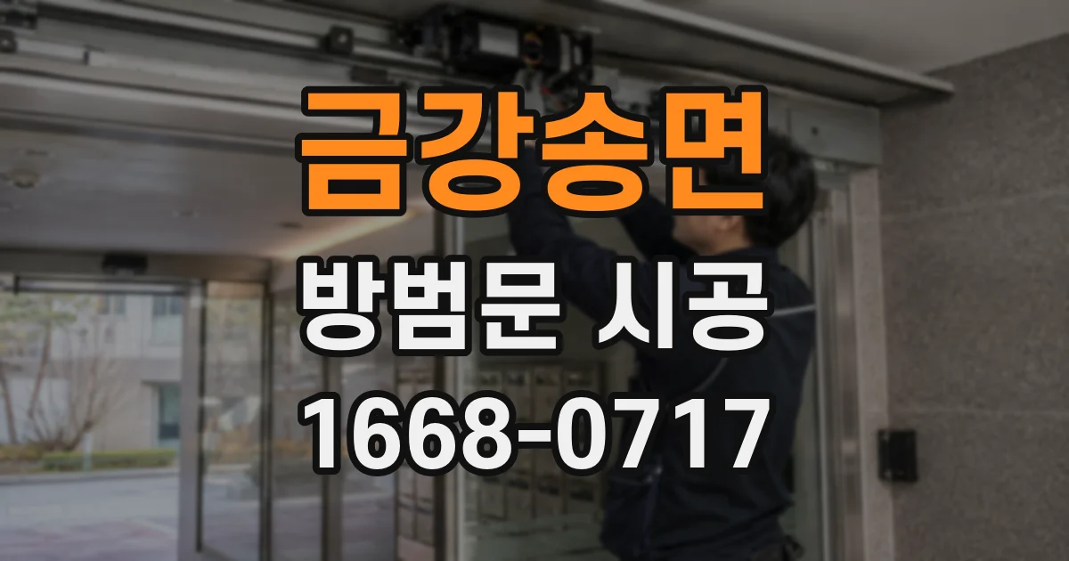 금강송면 방범문 시공