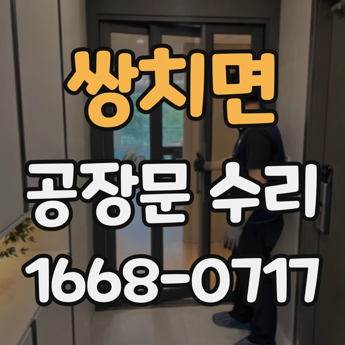 쌍치면 공장문 수리