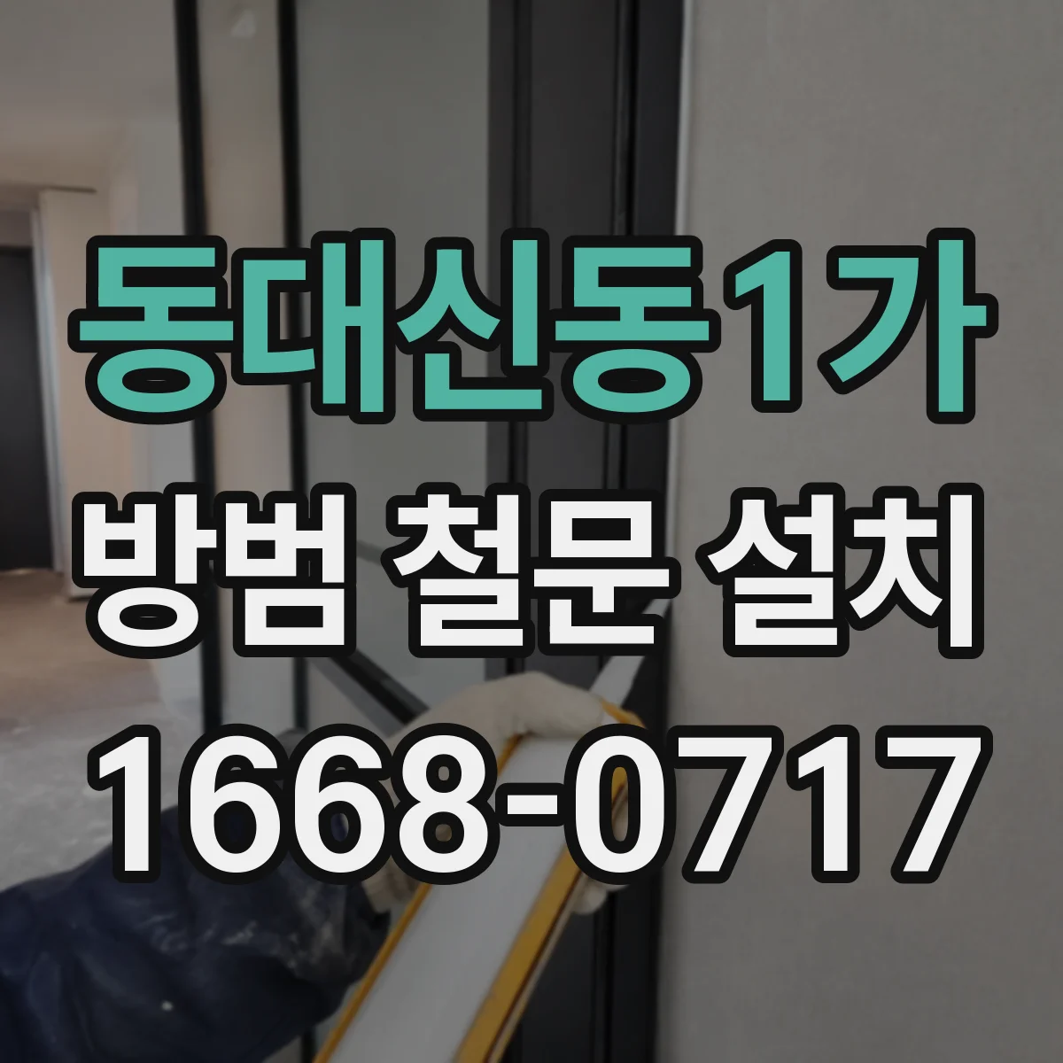동대신동1가 방범 철문 설치