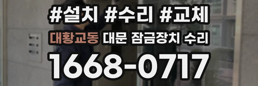대황교동 대문 잠금장치 수리