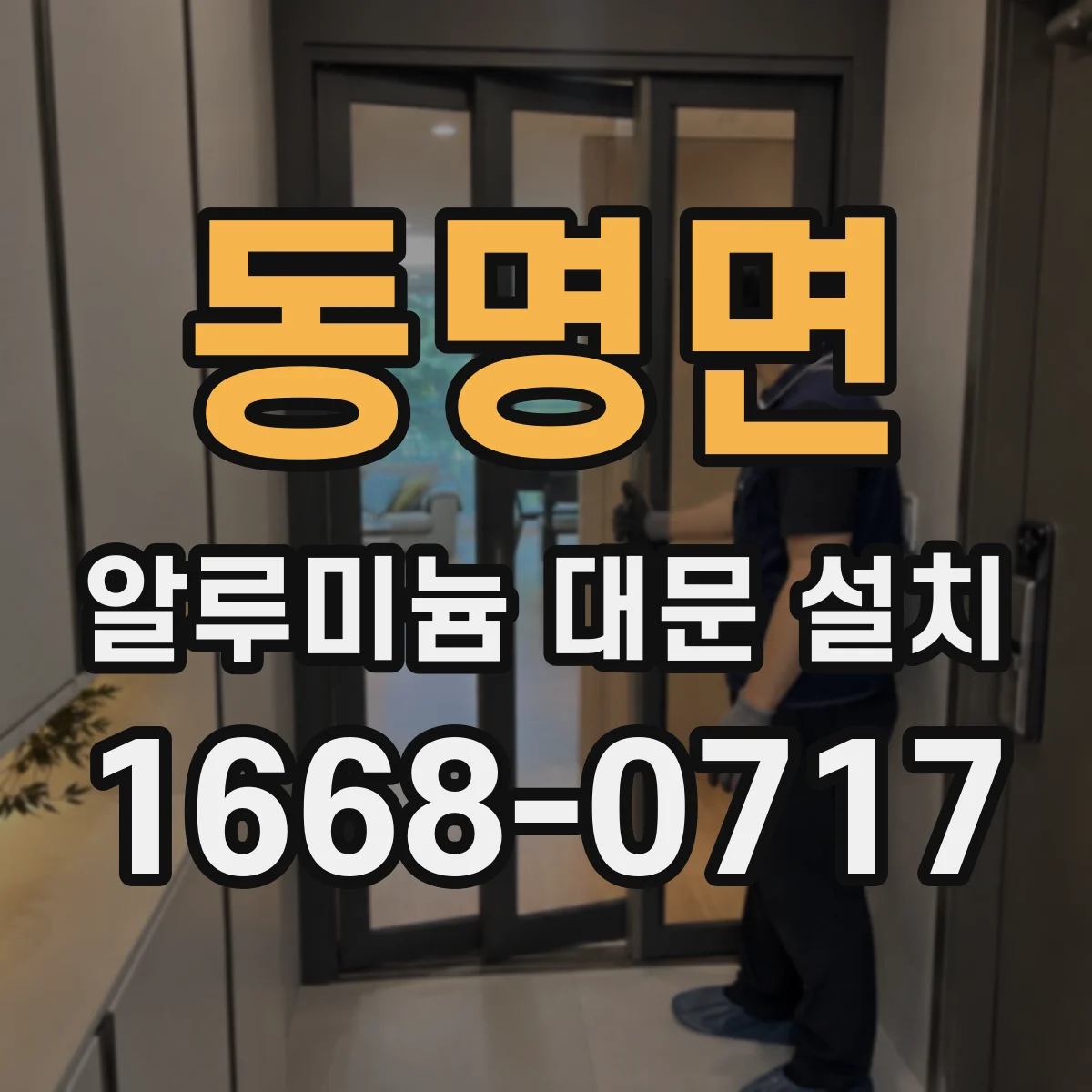 동명면 알루미늄 대문 설치
