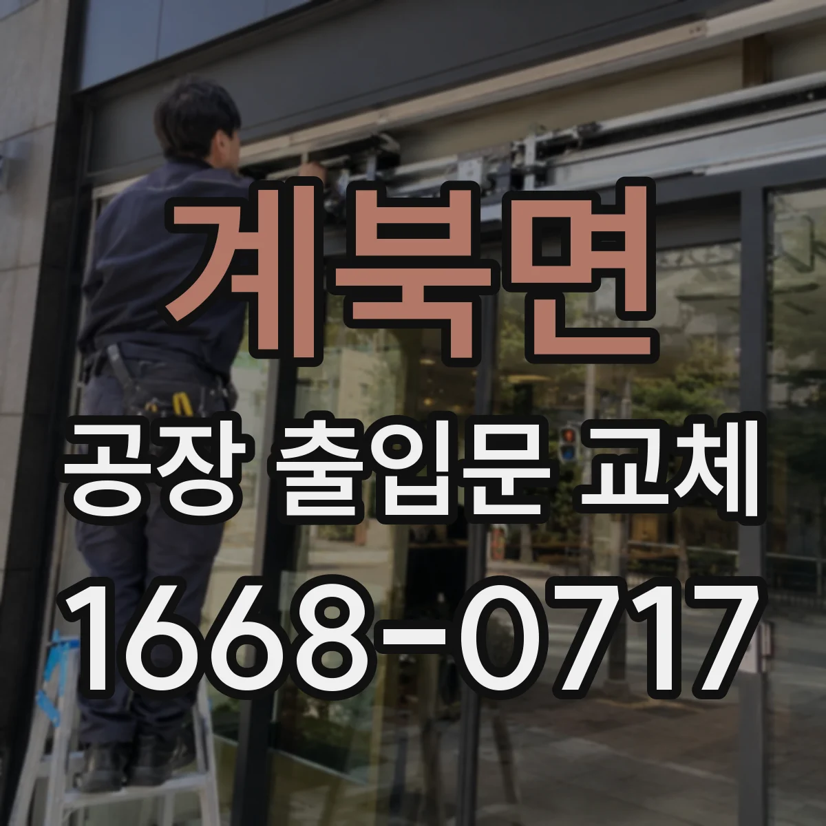 계북면 공장 출입문 교체