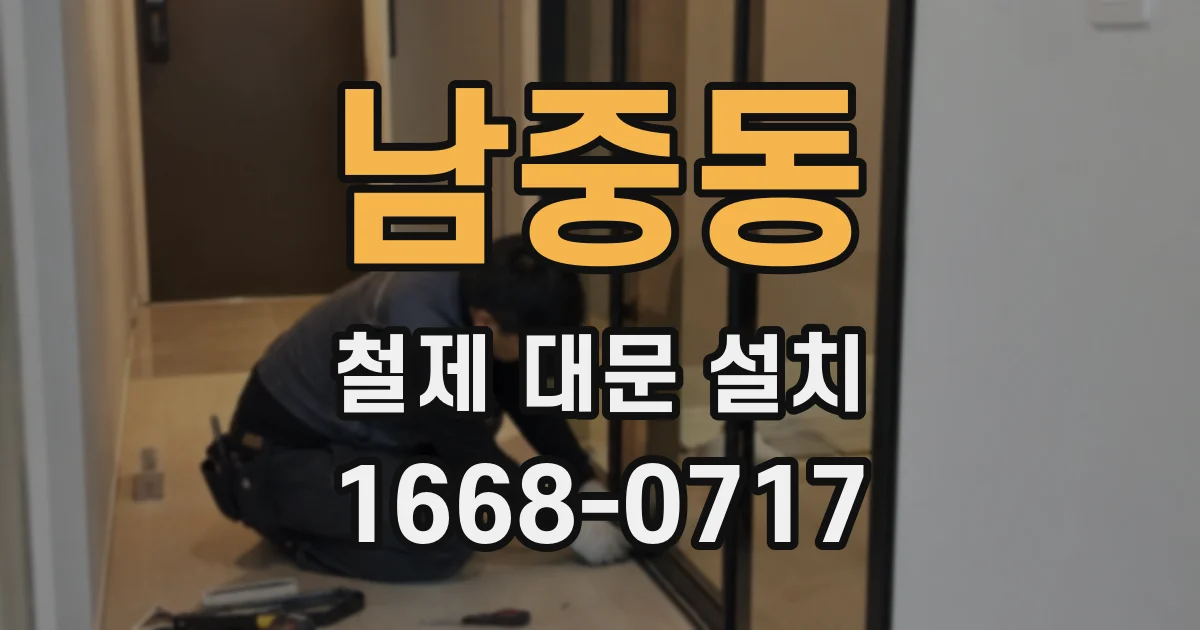 남중동 철제 대문 설치