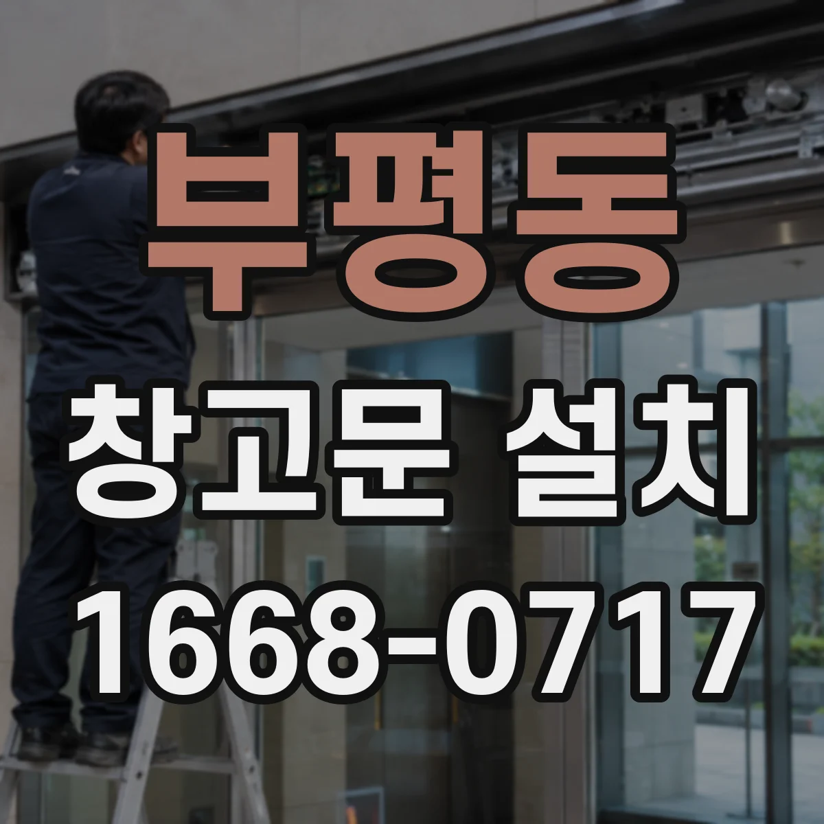 부평동 창고문 설치