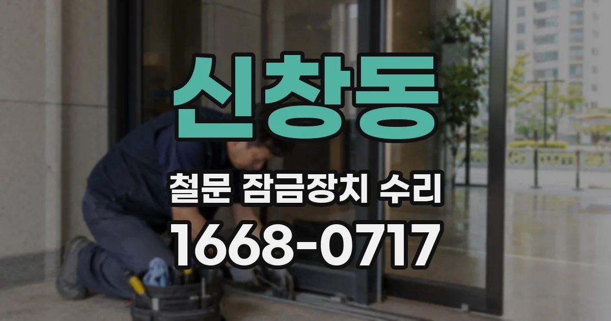신창동 철문 잠금장치 수리