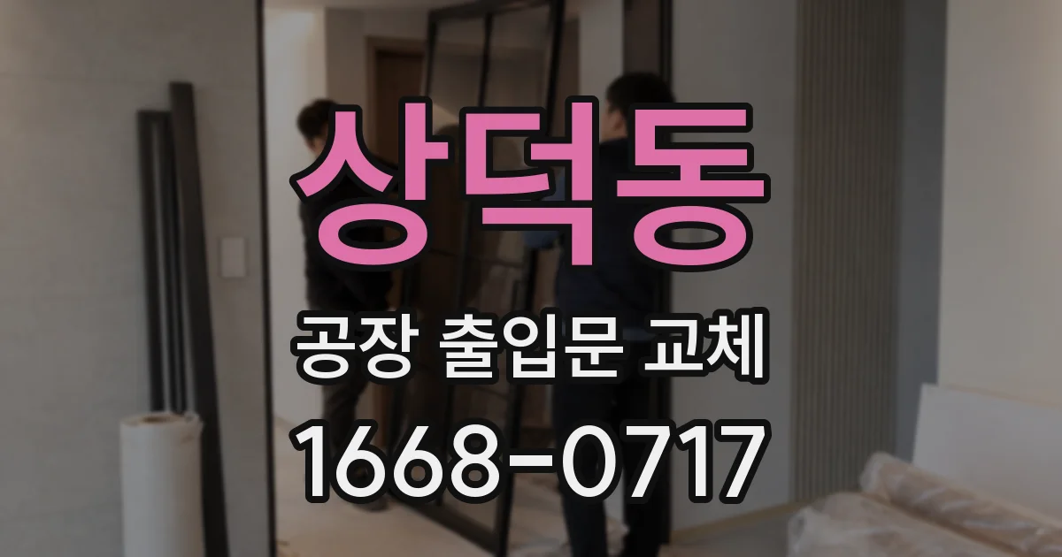 상덕동 공장 출입문 교체