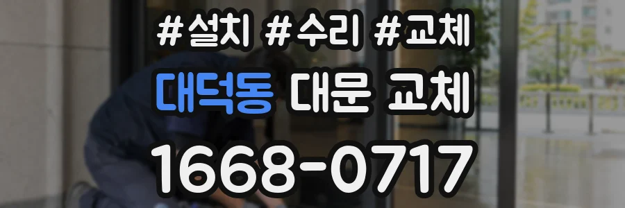 대덕동 대문 교체