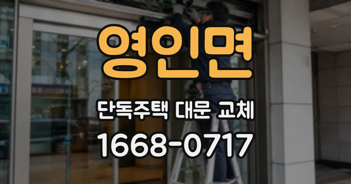 영인면 단독주택 대문 교체