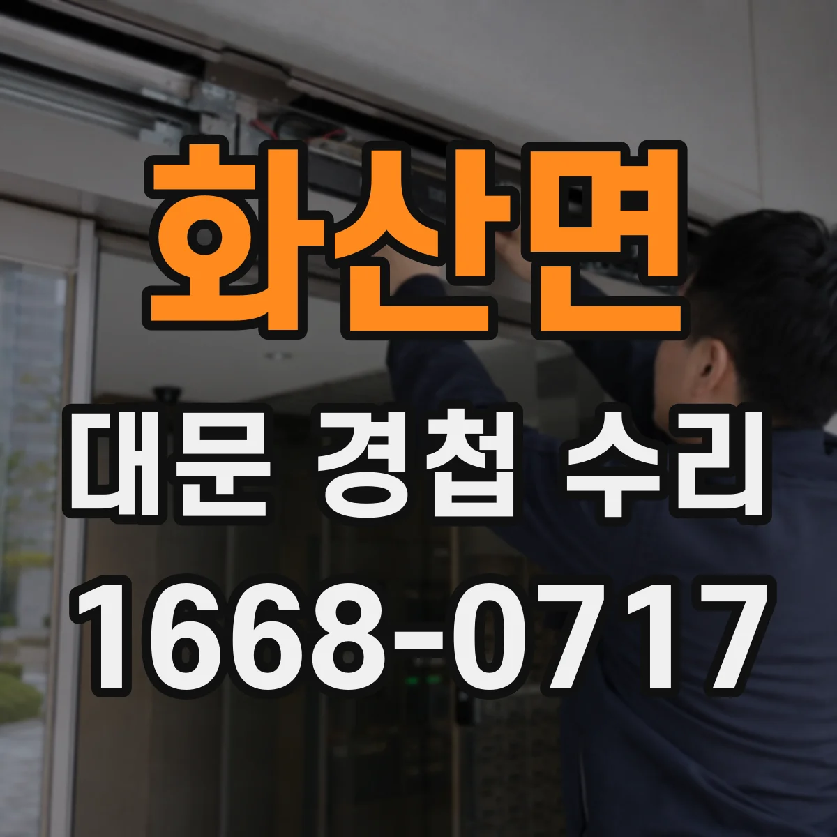 화산면 대문 경첩 수리