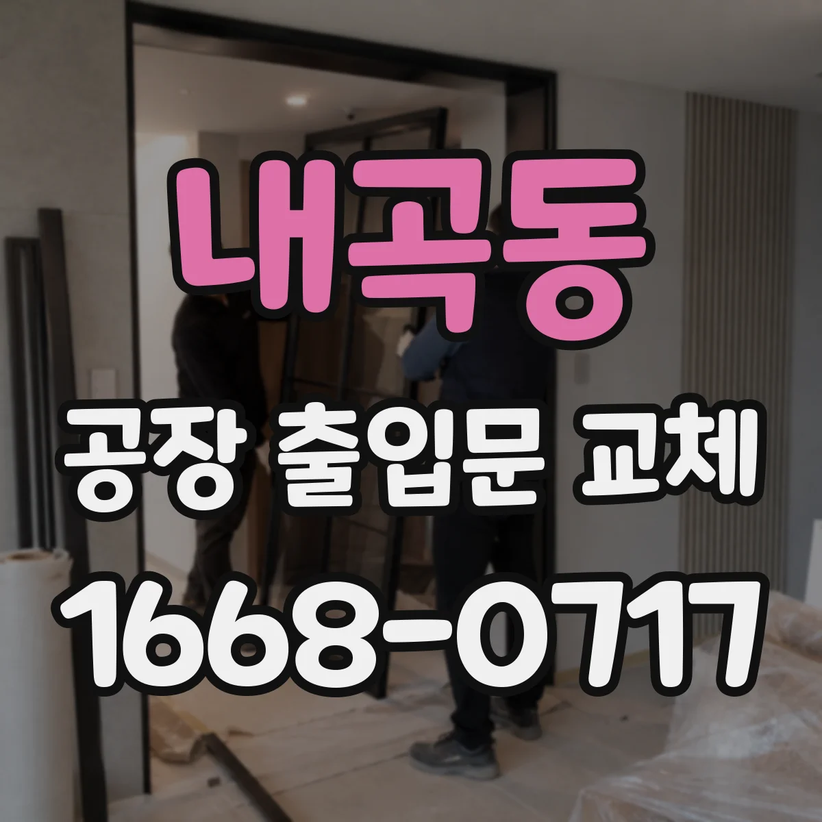 내곡동 공장 출입문 교체