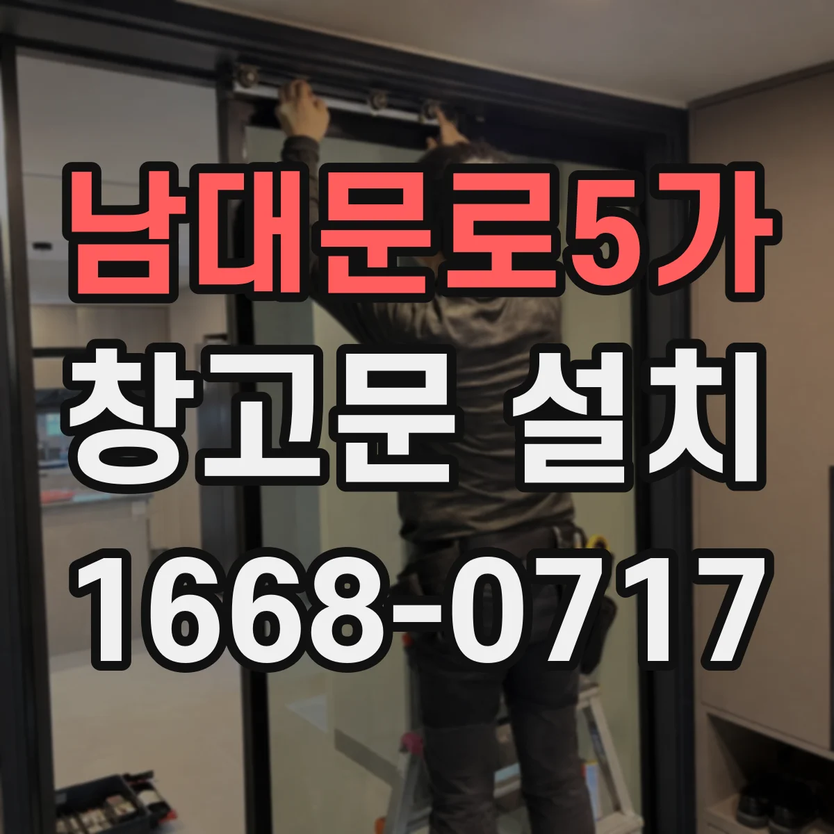 남대문로5가 창고문 설치