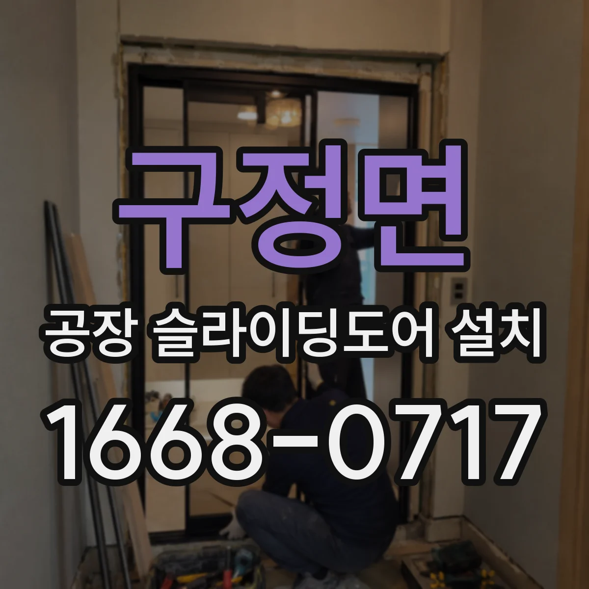 구정면 공장 슬라이딩도어 설치