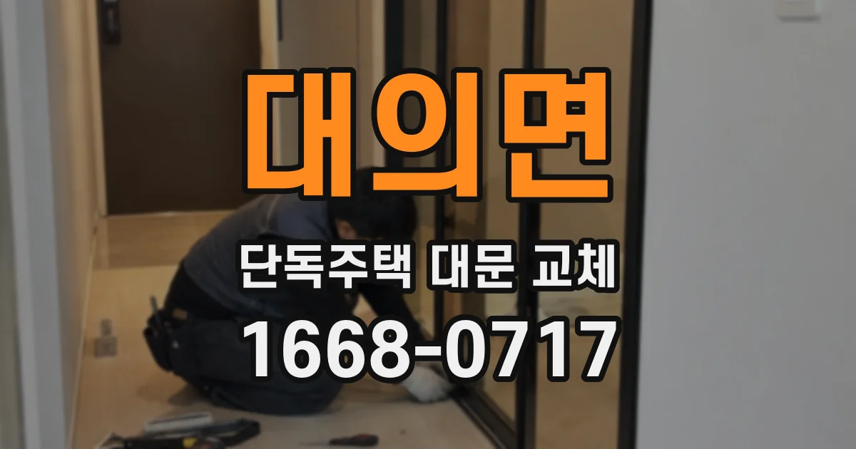 대의면 단독주택 대문 교체