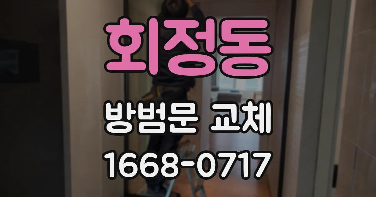 회정동 방범문 교체