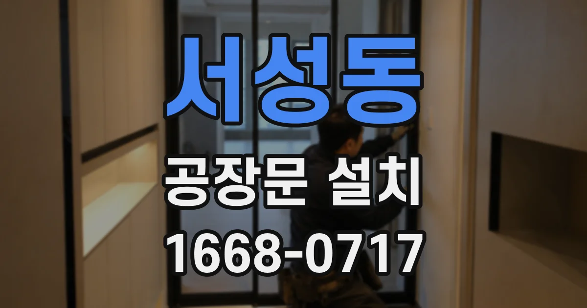 서성동 공장문 설치