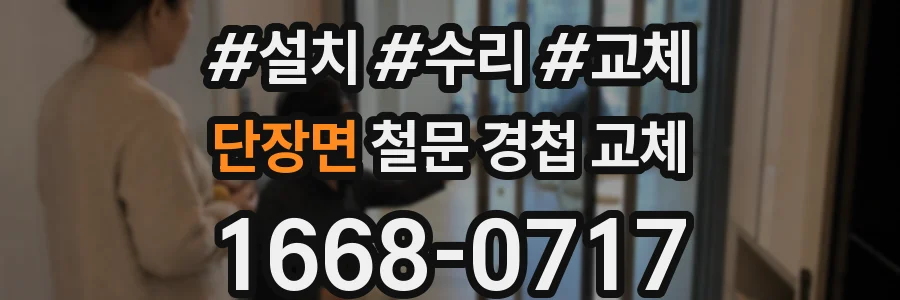 단장면 철문 경첩 교체