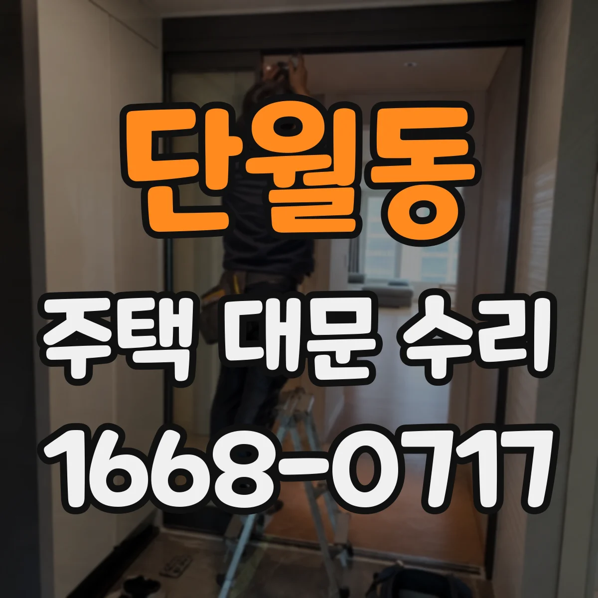 단월동 주택 대문 수리