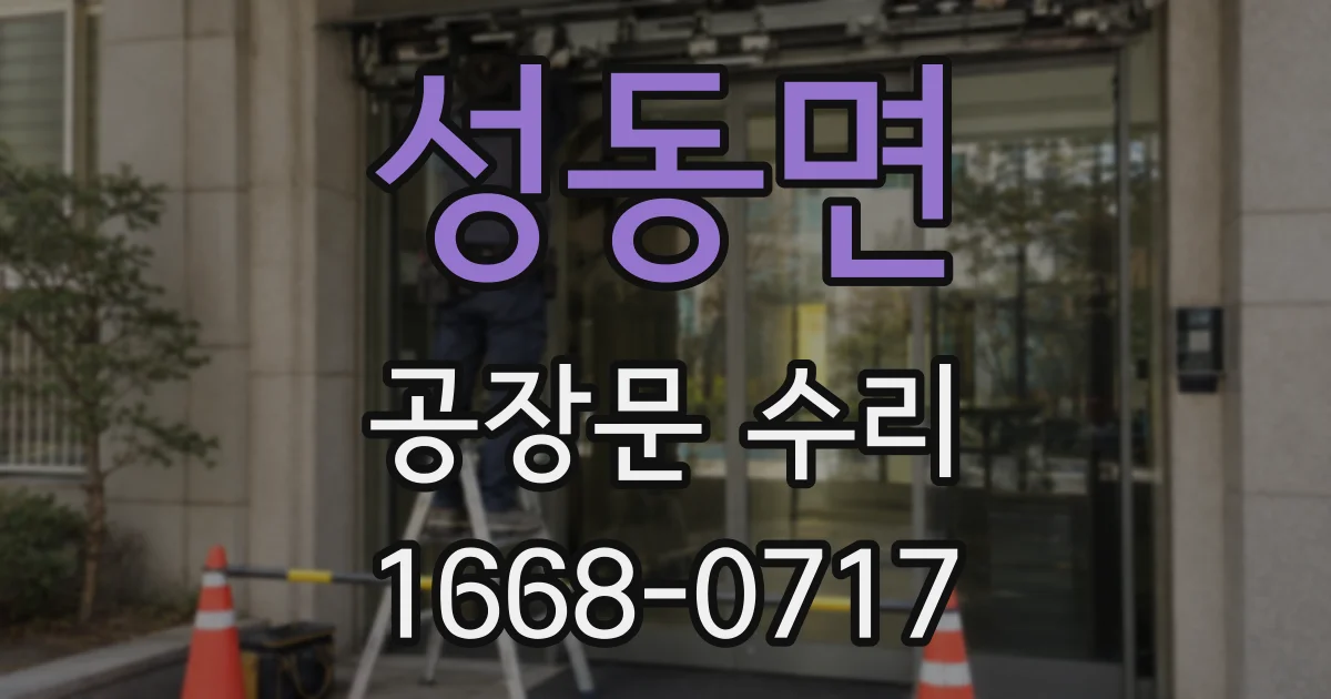성동면 공장문 수리